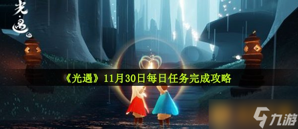 《光遇》11月30日每日任务完成攻略截图