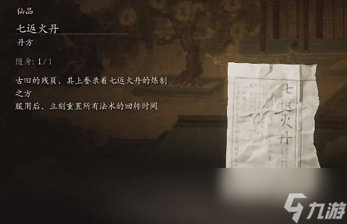 《黑神话：悟空》丹方全收集大全