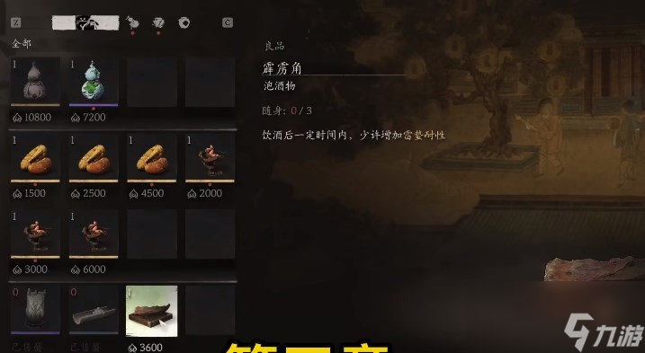 《黑神话：悟空》泡酒物第三章获得方法