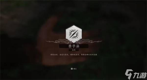 《黑神话：悟空》禁字法获得方法介绍