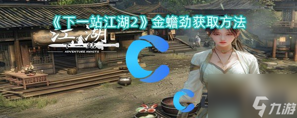 《下一站江湖2》金蟾劲获取方法