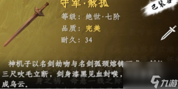 下一站江湖2七阶煞孤获取攻略