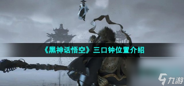 《黑神话悟空》三口钟位置介绍