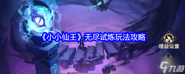 小小仙王无尽试炼怎么玩-无尽试炼玩法攻略