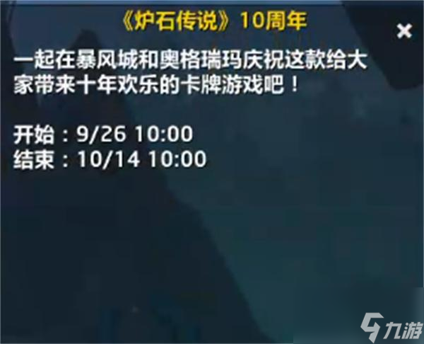 魔兽世界国服炉石传说10周年活动什么时候开始-国服炉石传说10周年活动开启时间一览