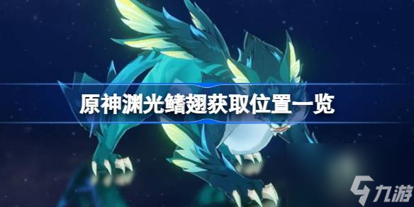 原神渊光鳍翅在哪获取？原神渊光鳍翅获取位置分享介绍