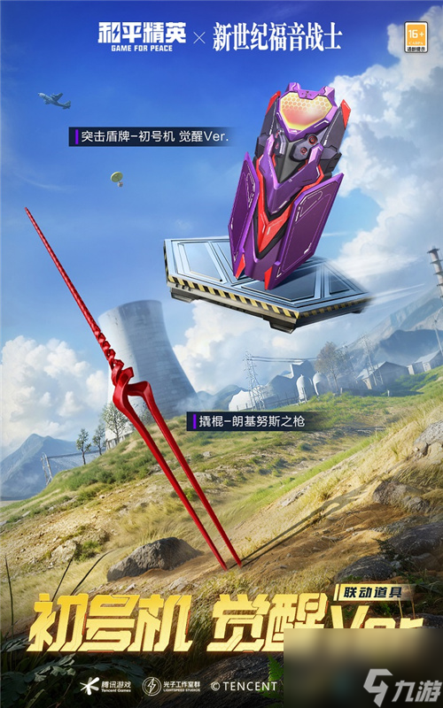 开启，EVA海岛补完计划！《和平精英》×《新世纪福音战士》二期联动来袭