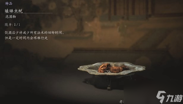《黑神话：悟空》泡酒物第五章获得方法