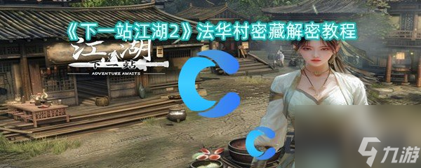 《下一站江湖2》法华村密藏解密教程