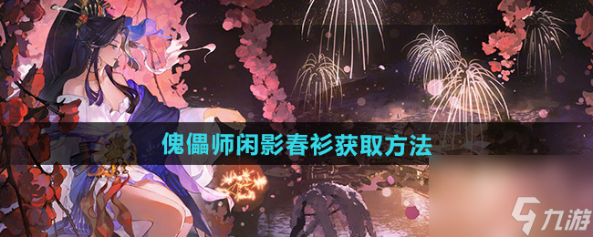 《阴阳师》傀儡师闲影春衫获取方法