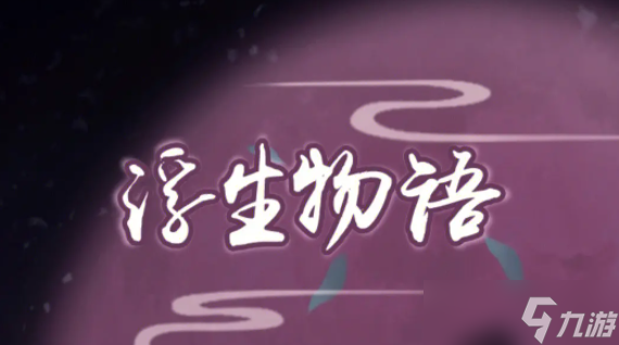 《浮生物语》第二章通关攻略