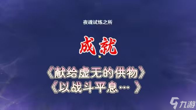 原神以战斗平息成就如何达成 以战斗平息怎么打[多图]