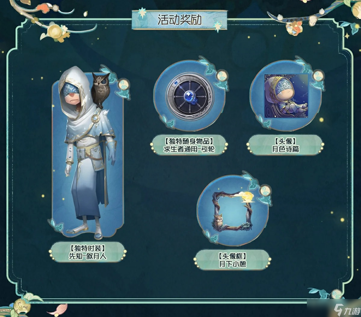 第五人格银月下的传说夜玩法