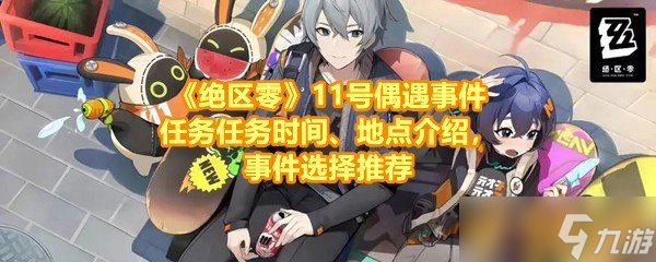 《绝区零》11号偶遇事件任务任务时间、地点介绍，事件选择推荐