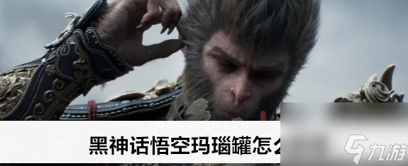 黑神话悟空玛瑙罐的地点获取攻略