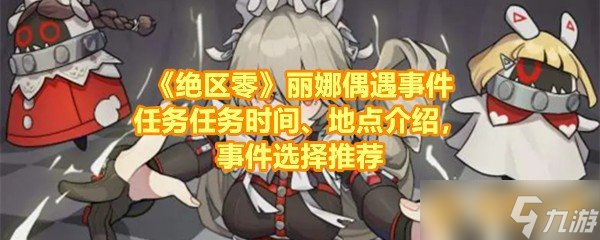 《绝区零》丽娜偶遇事件任务任务时间、地点介绍，事件选择推荐