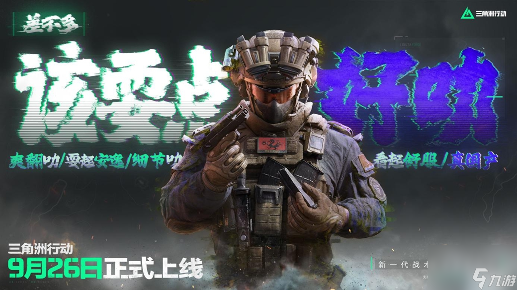 《三角洲行动》9月26日正式上线PC及移动端 自信喊话“是时候玩点好的”