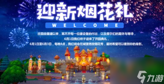 <a id='link_pop' class='keyword-tag' href='https://www.9game.cn/moerzhuangyuan1/'>摩尔庄园手游</a>开服庆典烟花秀活动怎么玩