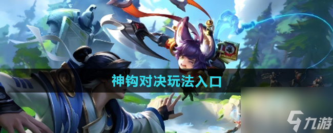 《王者荣耀》神钩对决玩法入口