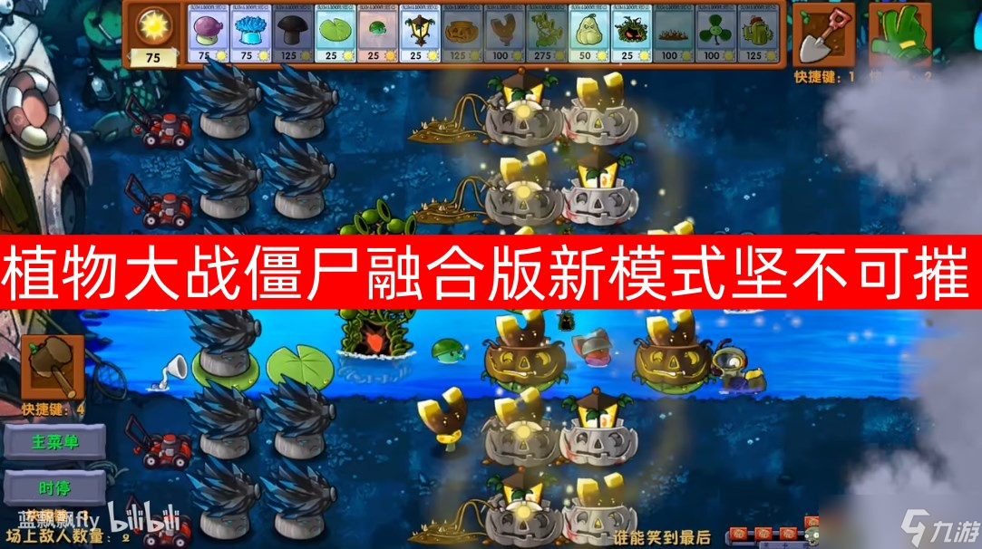 植物大战僵尸融合版新模式坚不可摧相关介绍截图