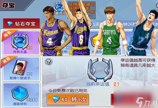 <a id='link_pop' class='keyword-tag' href='https://www.9game.cn/glgszbsq/'>灌篮高手手游</a>钻石夺宝哪个球员好