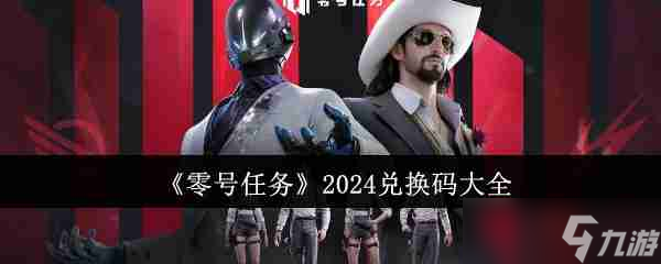 《零号任务》2024兑换码大全