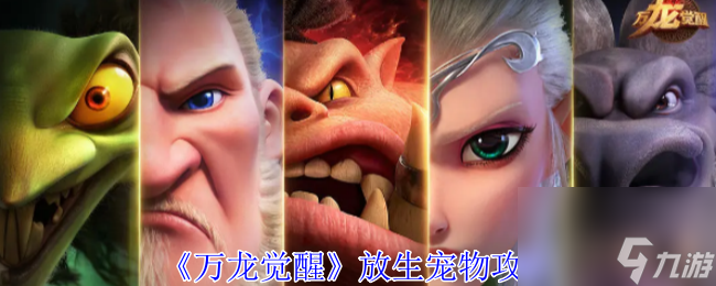 万龙觉醒放生宠物攻略