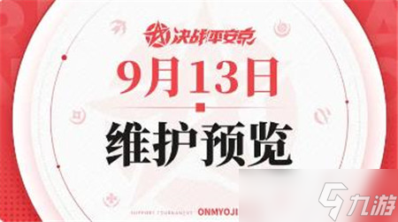 决战平安京9月13日维护内容有什么-决战平安京9月13日维护预览