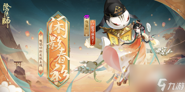 《阴阳师》傀儡师闲影春衫获取方法