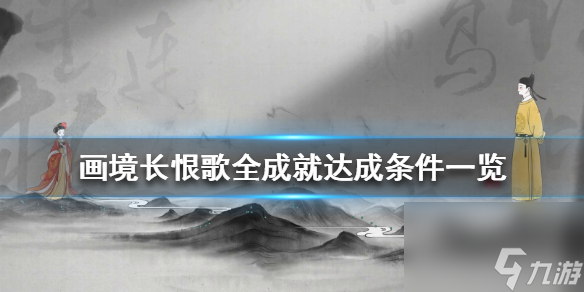 画境长恨歌成就有什么全成就达成条件介绍