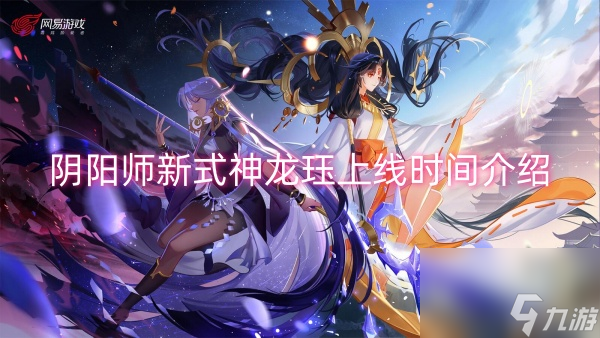 阴阳师新式神龙珏上线时间介绍