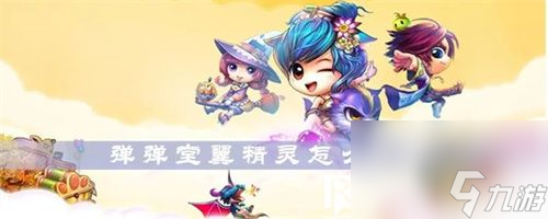 弹弹堂怎么获取翼精灵-弹弹堂翼精灵获取攻略