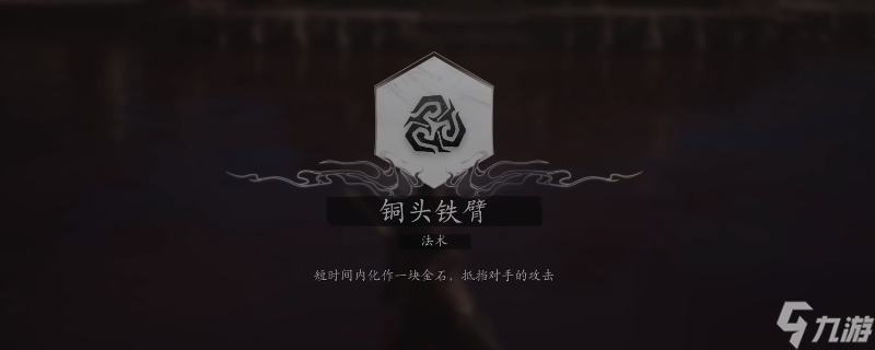 《黑神话：悟空》铜头铁臂获得方法介绍