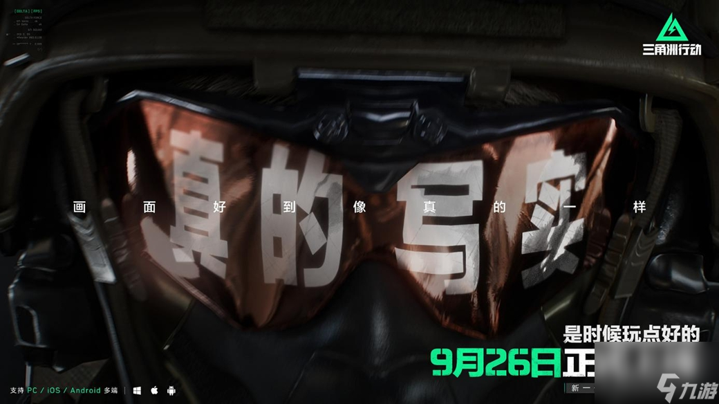 《三角洲行动》9月26日正式上线PC及移动端 自信喊话“是时候玩点好的”