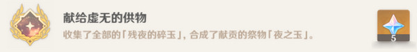 原神献给虚无的供物成就如何达成 献给虚无的供物怎么完成[多图]