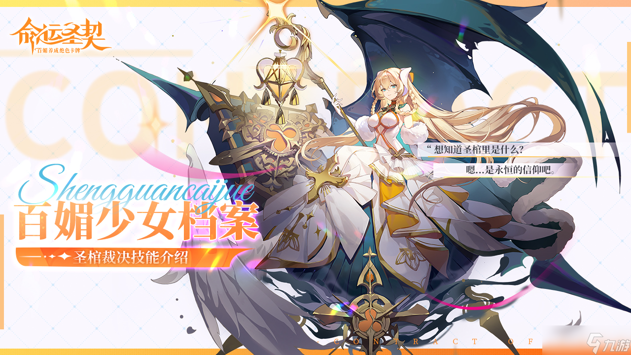 命運(yùn)圣契神媚少女·圣棺裁決有什么技能-神媚少女·圣棺裁決技能攻略