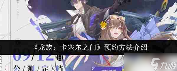《龙族：卡塞尔之门》预约方法介绍