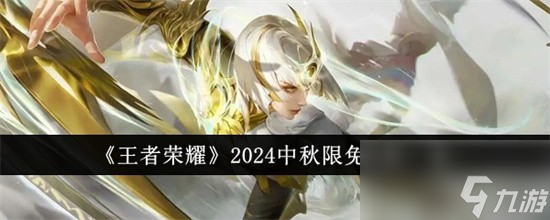 王者荣耀中秋皮肤有哪些 王者荣耀2024中秋限免皮肤一览