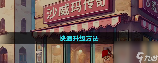 《沙威玛传奇》快速升级方法
