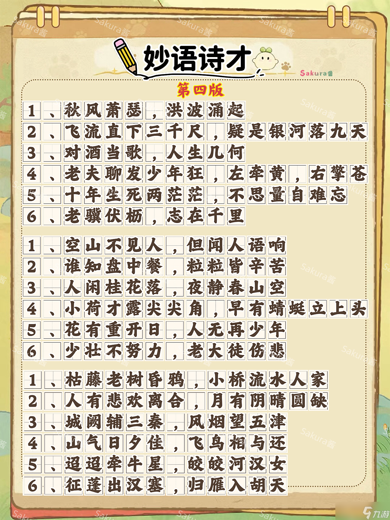 桃源深处有人家2024年9月妙语诗才答案是什么