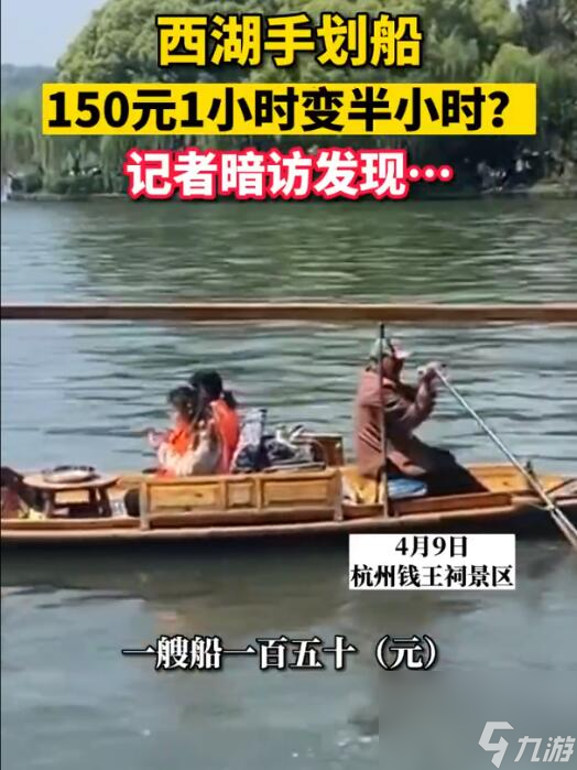 杭州西湖观光遭遇划船刺客 每小时150元时间缩水一半