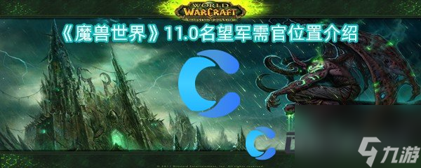 《魔兽世界》11.0名望军需官位置介绍