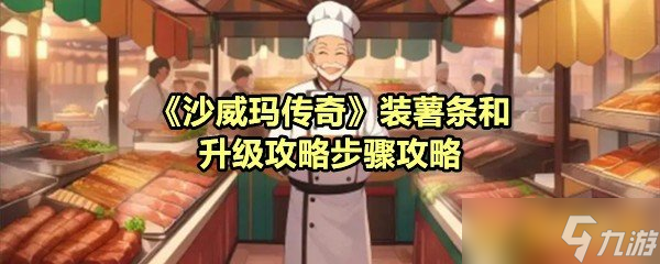 《沙威瑪傳奇》裝薯?xiàng)l和升級(jí)攻略步驟攻略
