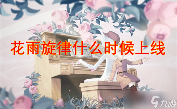 花雨旋律什么时候上线