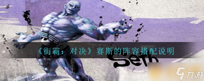 《街霸 對(duì)決》賽斯的陣容搭配說明