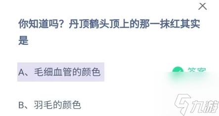 丹顶鹤头顶上的那一抹红其实是 答案毛细血管的颜色