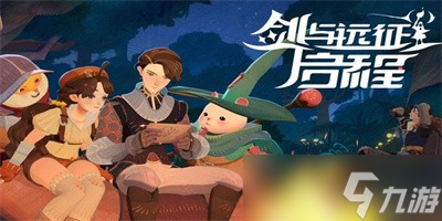 剑与远征启程阵容推荐 剑与远征启程阵容怎么搭配