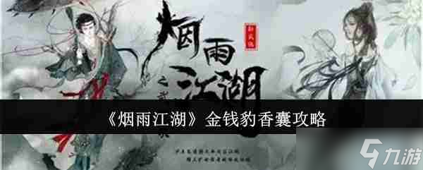 《煙雨江湖》金錢豹香囊攻略