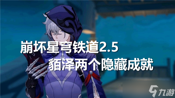 崩坏星穹铁道2.5貊泽两个隐藏成就达成