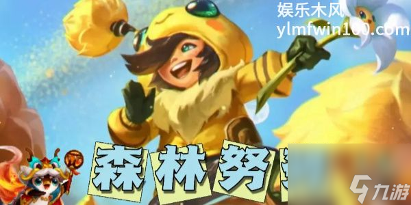 金鏟鏟之戰(zhàn)永森努努陣容怎么玩-金鏟鏟之戰(zhàn)永森努努陣容玩法介紹攻略